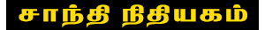 Santhi Nithiyagam